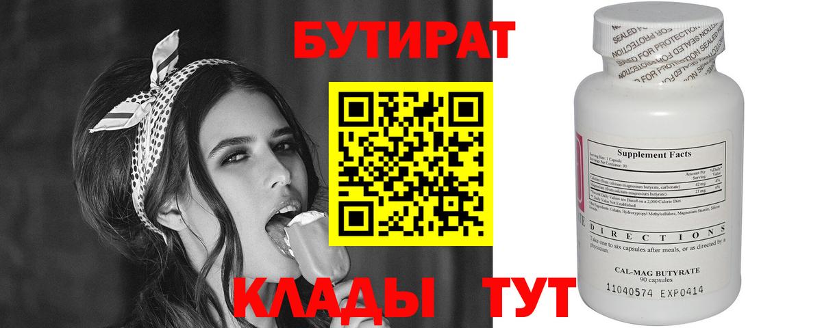 Бутират вода Ярцево