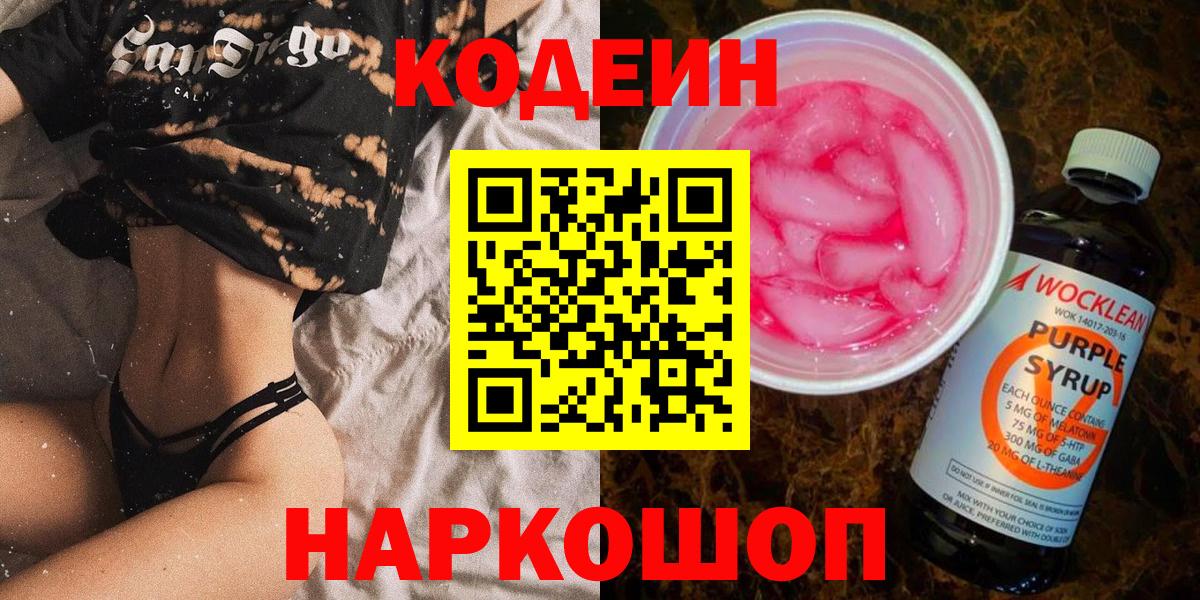Codein напиток Lean (лин) Ярцево